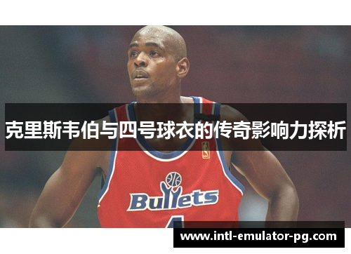 克里斯韦伯与四号球衣的传奇影响力探析