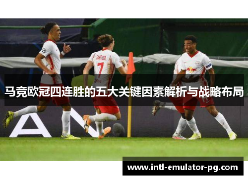 马竞欧冠四连胜的五大关键因素解析与战略布局 马竞欧冠四连胜的五大关键因素解析与战略布局