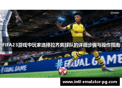 FIFA23游戏中玩家选择拉齐奥球队的详细步骤与操作指南