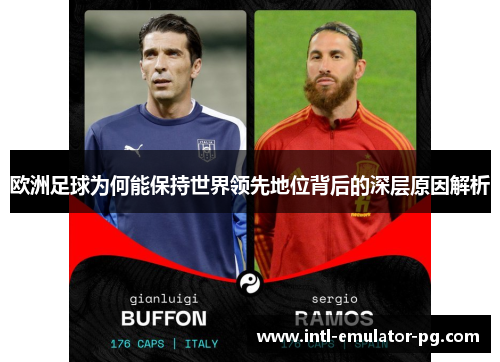 欧洲足球为何能保持世界领先地位背后的深层原因解析