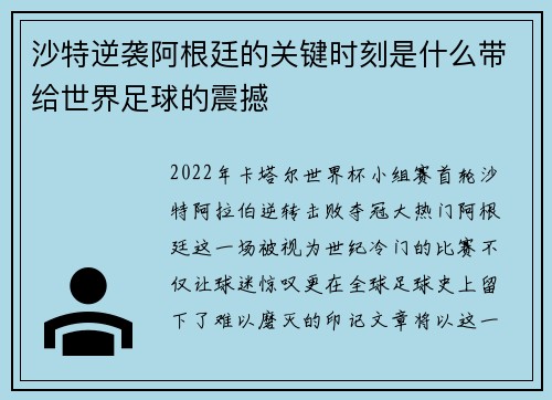 沙特逆袭阿根廷的关键时刻是什么带给世界足球的震撼