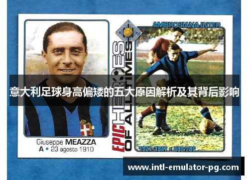 意大利足球身高偏矮的五大原因解析及其背后影响 意大利足球身高偏矮的五大原因解析及其背后影响
