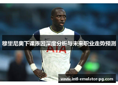 穆里尼奥下课原因深度分析与未来职业走势预测