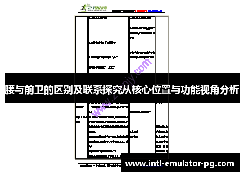 腰与前卫的区别及联系探究从核心位置与功能视角分析 腰与前卫的区别及联系探究从核心位置与功能视角分析