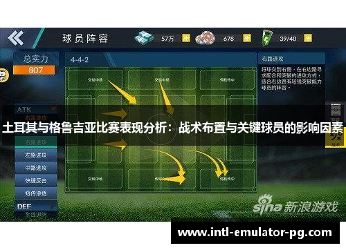 土耳其与格鲁吉亚比赛表现分析：战术布置与关键球员的影响因素