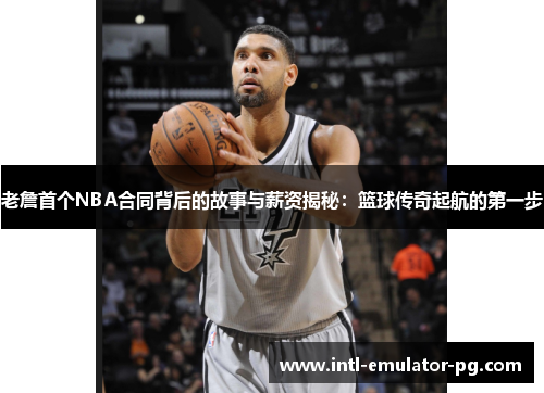老詹首个NBA合同背后的故事与薪资揭秘:篮球传奇起航的第一步 老詹首个NBA合同背后的故事与薪资揭秘:篮球传奇起航的第一步