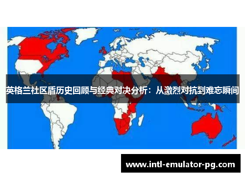 英格兰社区盾历史回顾与经典对决分析:从激烈对抗到难忘瞬间 英格兰社区盾历史回顾与经典对决分析:从激烈对抗到难忘瞬间