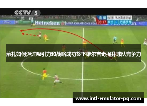 蒙扎如何通过吸引力和战略成功签下维尔吉奇提升球队竞争力