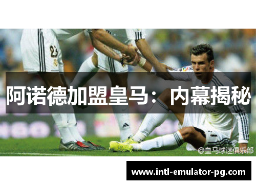 阿诺德加盟皇马:内幕揭秘 阿诺德加盟皇马:内幕揭秘