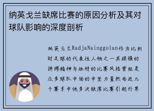 纳英戈兰缺席比赛的原因分析及其对球队影响的深度剖析 纳英戈兰缺席比赛的原因分析及其对球队影响的深度剖析