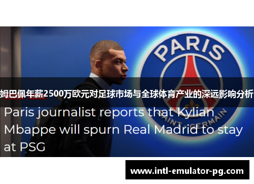 姆巴佩年薪2500万欧元对足球市场与全球体育产业的深远影响分析 姆巴佩年薪2500万欧元对足球市场与全球体育产业的深远影响分析