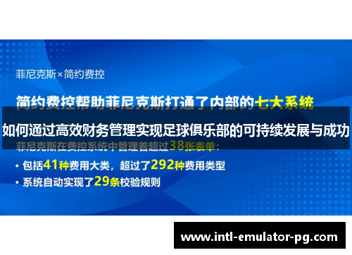 如何通过高效财务管理实现足球俱乐部的可持续发展与成功