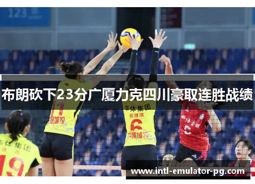 布朗砍下23分广厦力克四川豪取连胜战绩