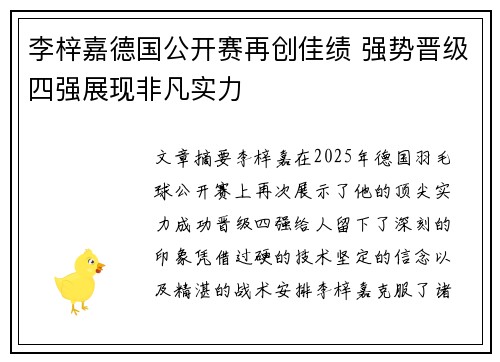 李梓嘉德国公开赛再创佳绩 强势晋级四强展现非凡实力 李梓嘉德国公开赛再创佳绩 强势晋级四强展现非凡实力