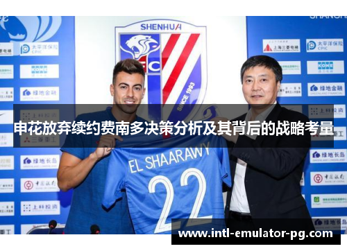 申花放弃续约费南多决策分析及其背后的战略考量