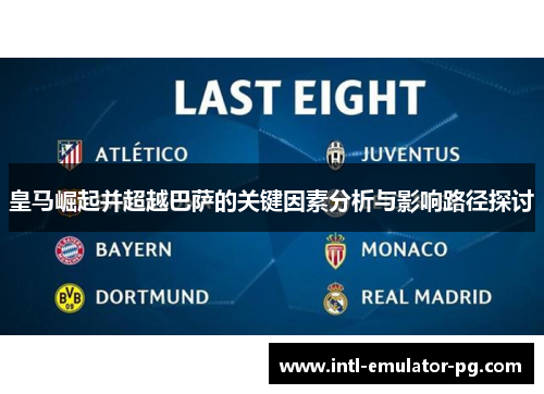 皇马崛起并超越巴萨的关键因素分析与影响路径探讨