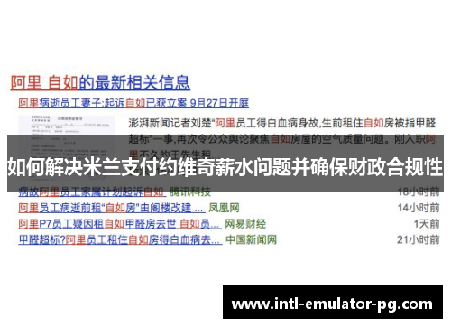 如何解决米兰支付约维奇薪水问题并确保财政合规性