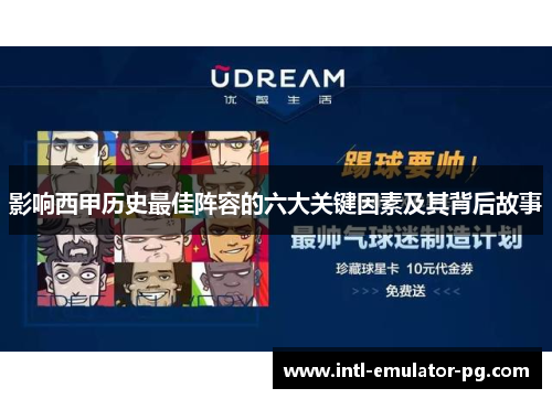 影响西甲历史最佳阵容的六大关键因素及其背后故事