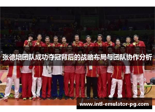 张德培团队成功夺冠背后的战略布局与团队协作分析