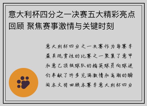 意大利杯四分之一决赛五大精彩亮点回顾 聚焦赛事激情与关键时刻
