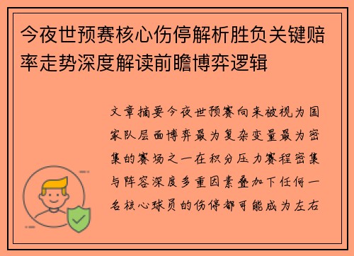 今夜世预赛核心伤停解析胜负关键赔率走势深度解读前瞻博弈逻辑 今夜世预赛核心伤停解析胜负关键赔率走势深度解读前瞻博弈逻辑