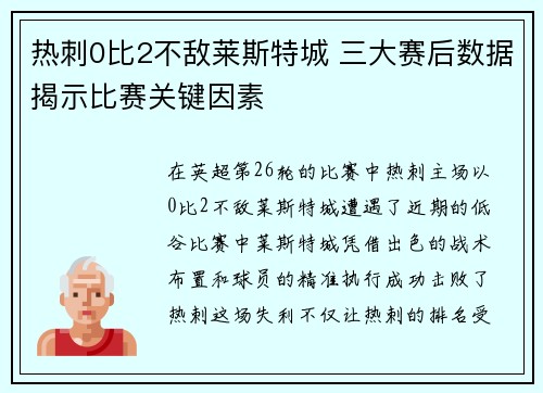 热刺0比2不敌莱斯特城 三大赛后数据揭示比赛关键因素