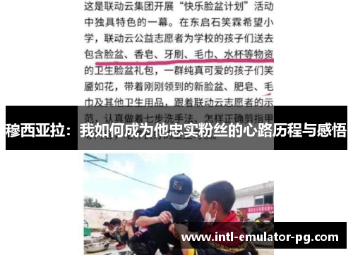 穆西亚拉：我如何成为他忠实粉丝的心路历程与感悟