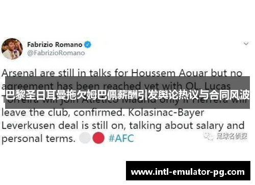 巴黎圣日耳曼拖欠姆巴佩薪酬引发舆论热议与合同风波