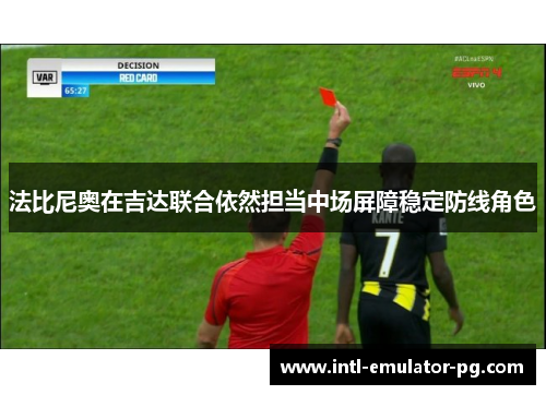 法比尼奥在吉达联合依然担当中场屏障稳定防线角色