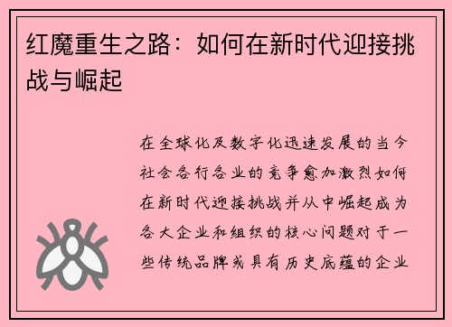 红魔重生之路：如何在新时代迎接挑战与崛起