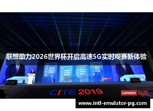 联想助力2026世界杯开启高速5G实时观赛新体验