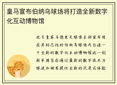 皇马宣布伯纳乌球场将打造全新数字化互动博物馆