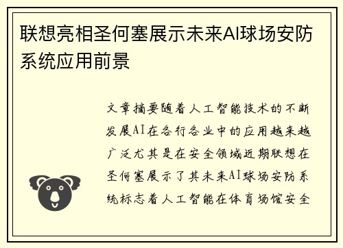 联想亮相圣何塞展示未来AI球场安防系统应用前景 联想亮相圣何塞展示未来AI球场安防系统应用前景