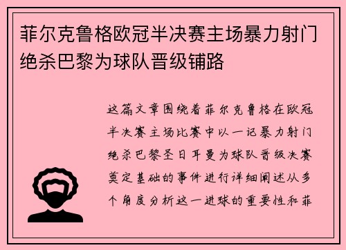 菲尔克鲁格欧冠半决赛主场暴力射门绝杀巴黎为球队晋级铺路 菲尔克鲁格欧冠半决赛主场暴力射门绝杀巴黎为球队晋级铺路