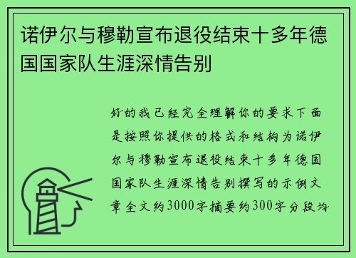诺伊尔与穆勒宣布退役结束十多年德国国家队生涯深情告别