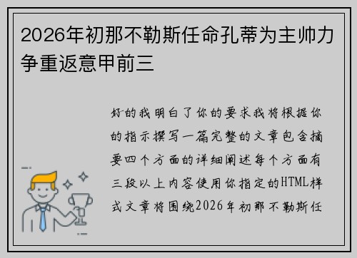 2026年初那不勒斯任命孔蒂为主帅力争重返意甲前三