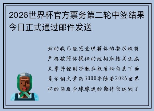 2026世界杯官方票务第二轮中签结果今日正式通过邮件发送
