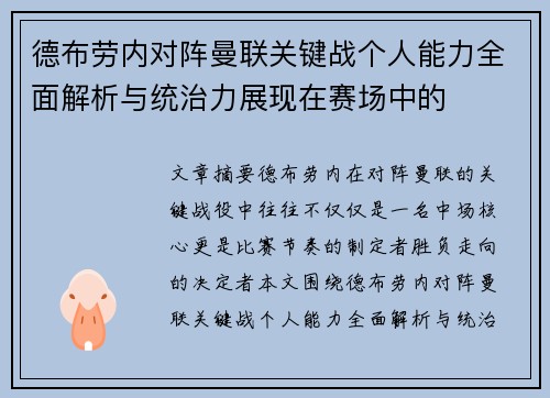 德布劳内对阵曼联关键战个人能力全面解析与统治力展现在赛场中的