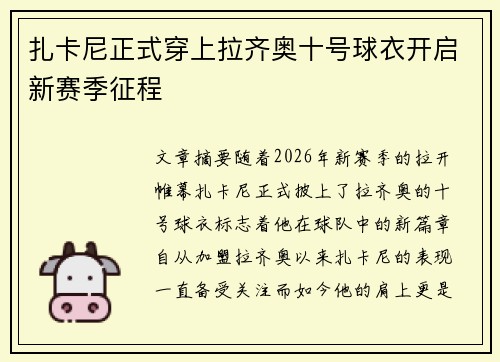 扎卡尼正式穿上拉齐奥十号球衣开启新赛季征程
