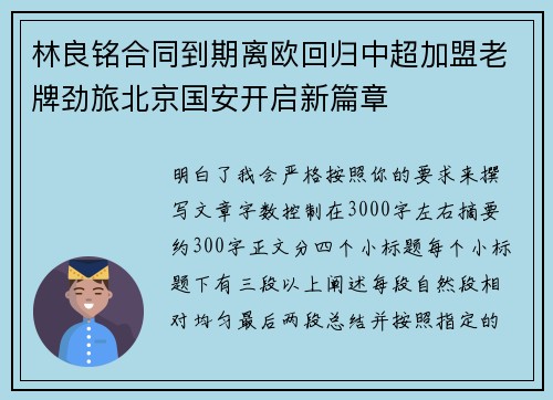 林良铭合同到期离欧回归中超加盟老牌劲旅北京国安开启新篇章