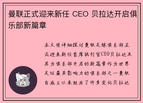 曼联正式迎来新任 CEO 贝拉达开启俱乐部新篇章 曼联正式迎来新任 CEO 贝拉达开启俱乐部新篇章