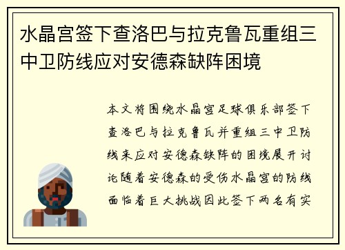 水晶宫签下查洛巴与拉克鲁瓦重组三中卫防线应对安德森缺阵困境