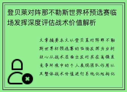 登贝莱对阵那不勒斯世界杯预选赛临场发挥深度评估战术价值解析