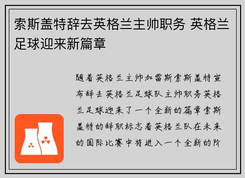 索斯盖特辞去英格兰主帅职务 英格兰足球迎来新篇章