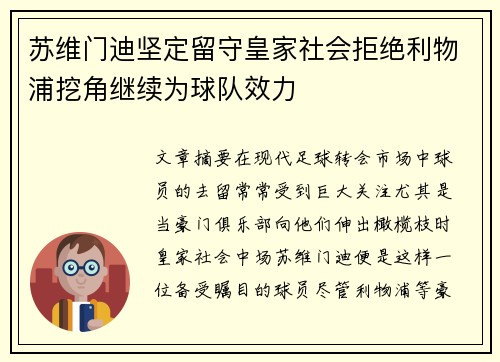 苏维门迪坚定留守皇家社会拒绝利物浦挖角继续为球队效力 苏维门迪坚定留守皇家社会拒绝利物浦挖角继续为球队效力