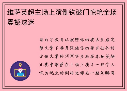 维萨英超主场上演倒钩破门惊艳全场震撼球迷