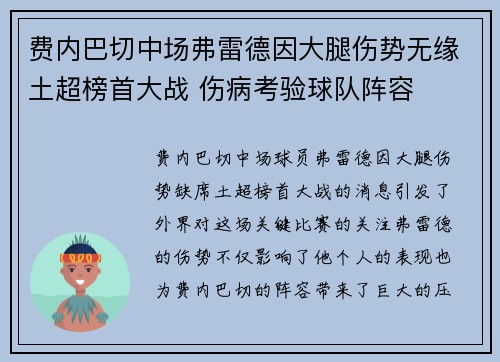 费内巴切中场弗雷德因大腿伤势无缘土超榜首大战 伤病考验球队阵容