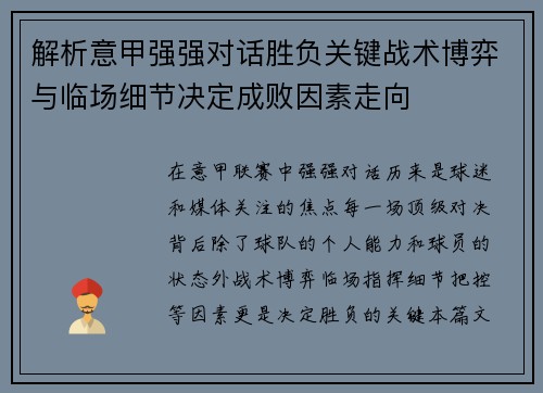 解析意甲强强对话胜负关键战术博弈与临场细节决定成败因素走向 解析意甲强强对话胜负关键战术博弈与临场细节决定成败因素走向