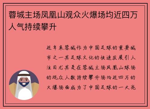 蓉城主场凤凰山观众火爆场均近四万人气持续攀升 蓉城主场凤凰山观众火爆场均近四万人气持续攀升