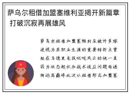 萨乌尔租借加盟塞维利亚揭开新篇章 打破沉寂再展雄风